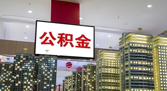 凉山兰州退休提取公积金（凉山兰州如何提取公积金）