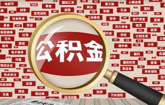 凉山台州公积金提取代办（凉山台州公积金提取新规2020）